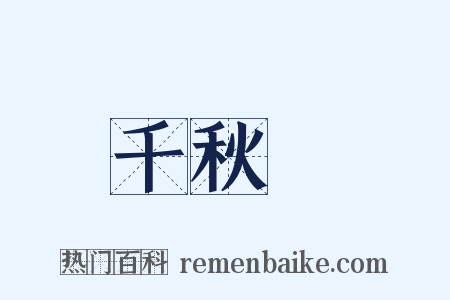 千秋歲是什么意思的图片